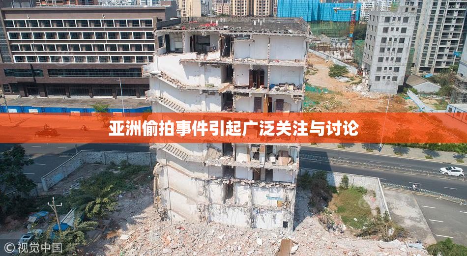 亚洲偷拍事件引起广泛关注与讨论