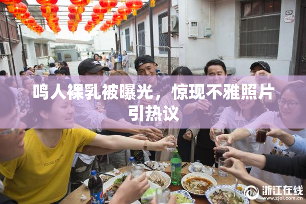 鸣人裸乳被曝光，惊现不雅照片引热议