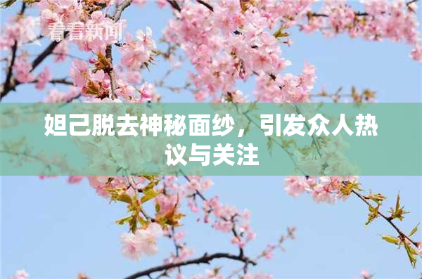 妲己脱去神秘面纱，引发众人热议与关注