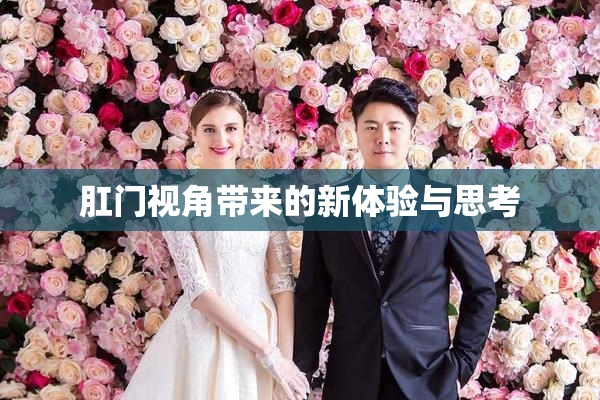 肛门视角带来的新体验与思考
