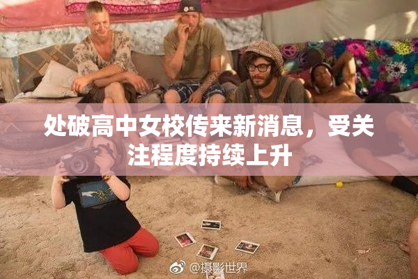 处破高中女校传来新消息，受关注程度持续上升