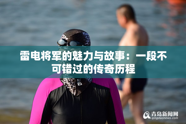 雷电将军的魅力与故事：一段不可错过的传奇历程