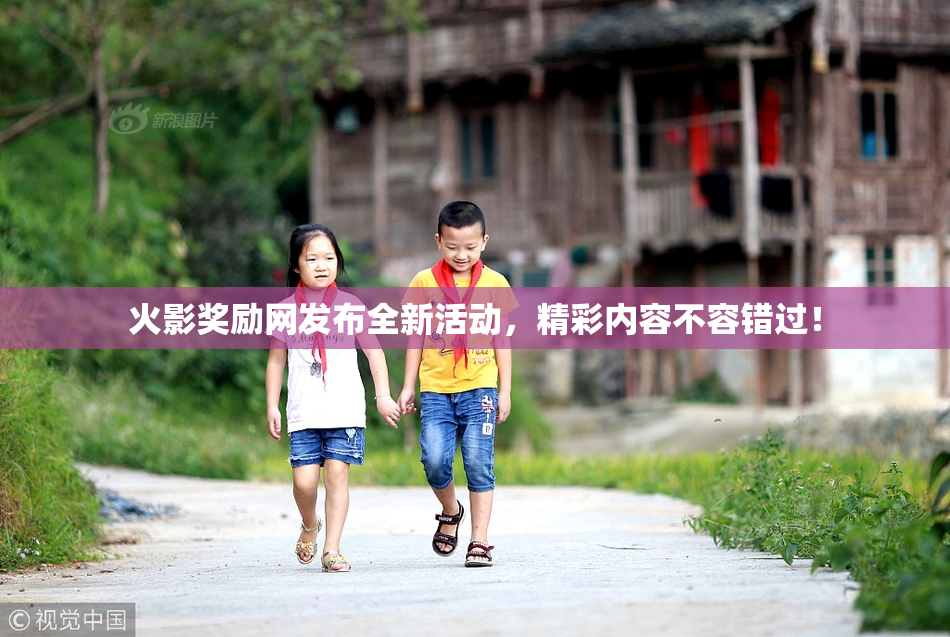 火影奖励网发布全新活动，精彩内容不容错过！