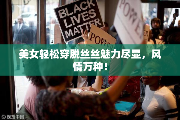 美女轻松穿脱丝丝魅力尽显，风情万种！