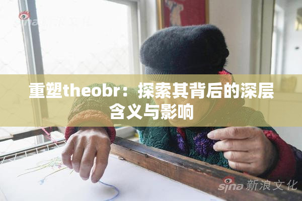 重塑theobr：探索其背后的深层含义与影响