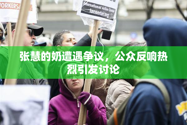 张慧的奶遭遇争议，公众反响热烈引发讨论