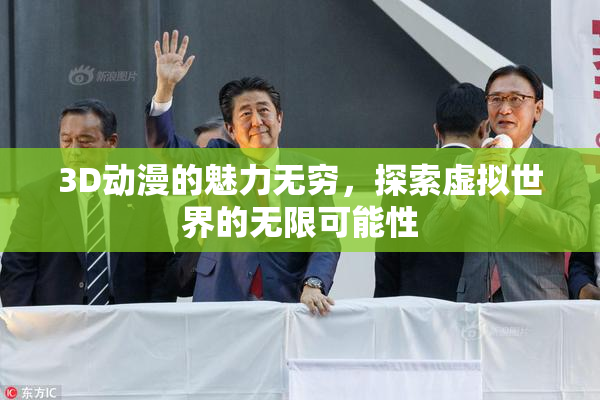 3D动漫的魅力无穷，探索虚拟世界的无限可能性