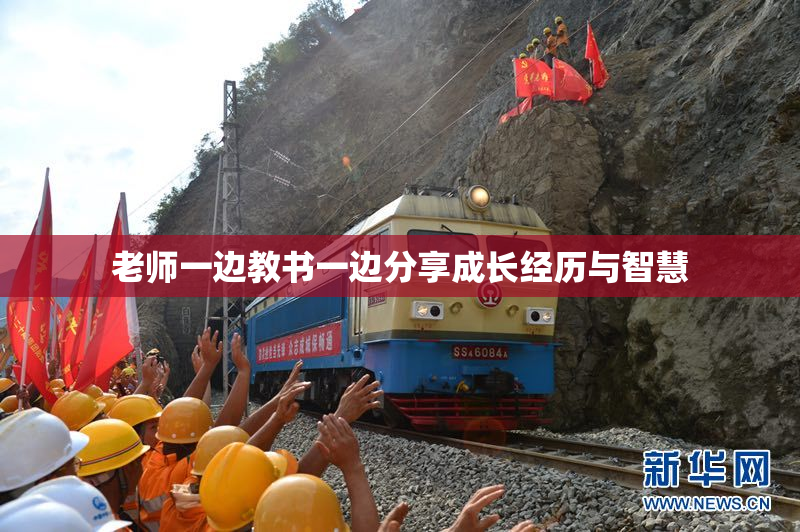 老师一边教书一边分享成长经历与智慧