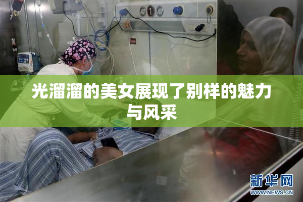 光溜溜的美女展现了别样的魅力与风采