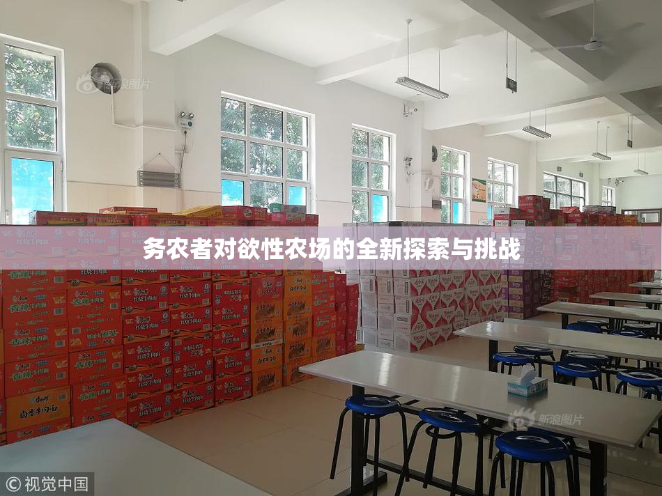 务农者对欲性农场的全新探索与挑战