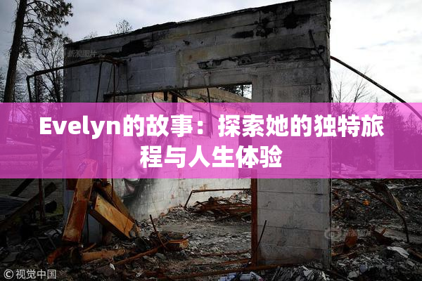 Evelyn的故事：探索她的独特旅程与人生体验