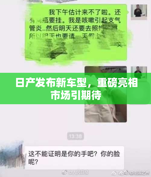 日产发布新车型，重磅亮相市场引期待