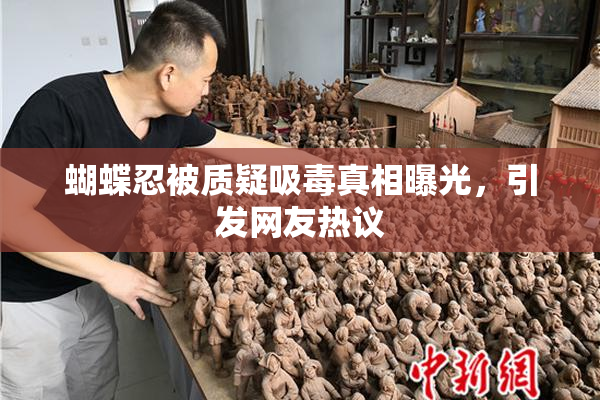 蝴蝶忍被质疑吸毒真相曝光，引发网友热议