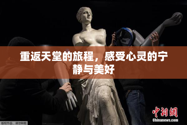 重返天堂的旅程，感受心灵的宁静与美好