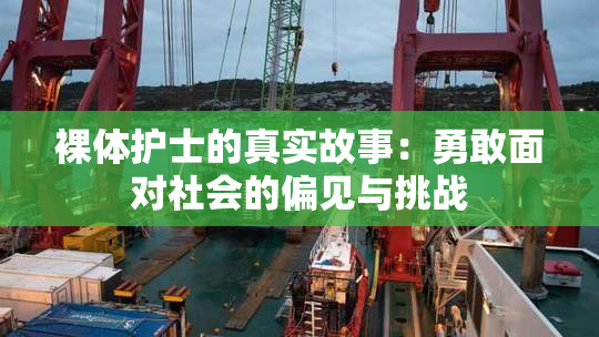 裸体护士的真实故事：勇敢面对社会的偏见与挑战