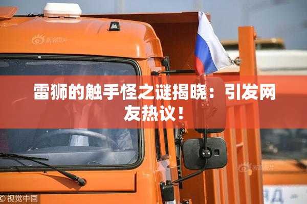 雷狮的触手怪之谜揭晓：引发网友热议！