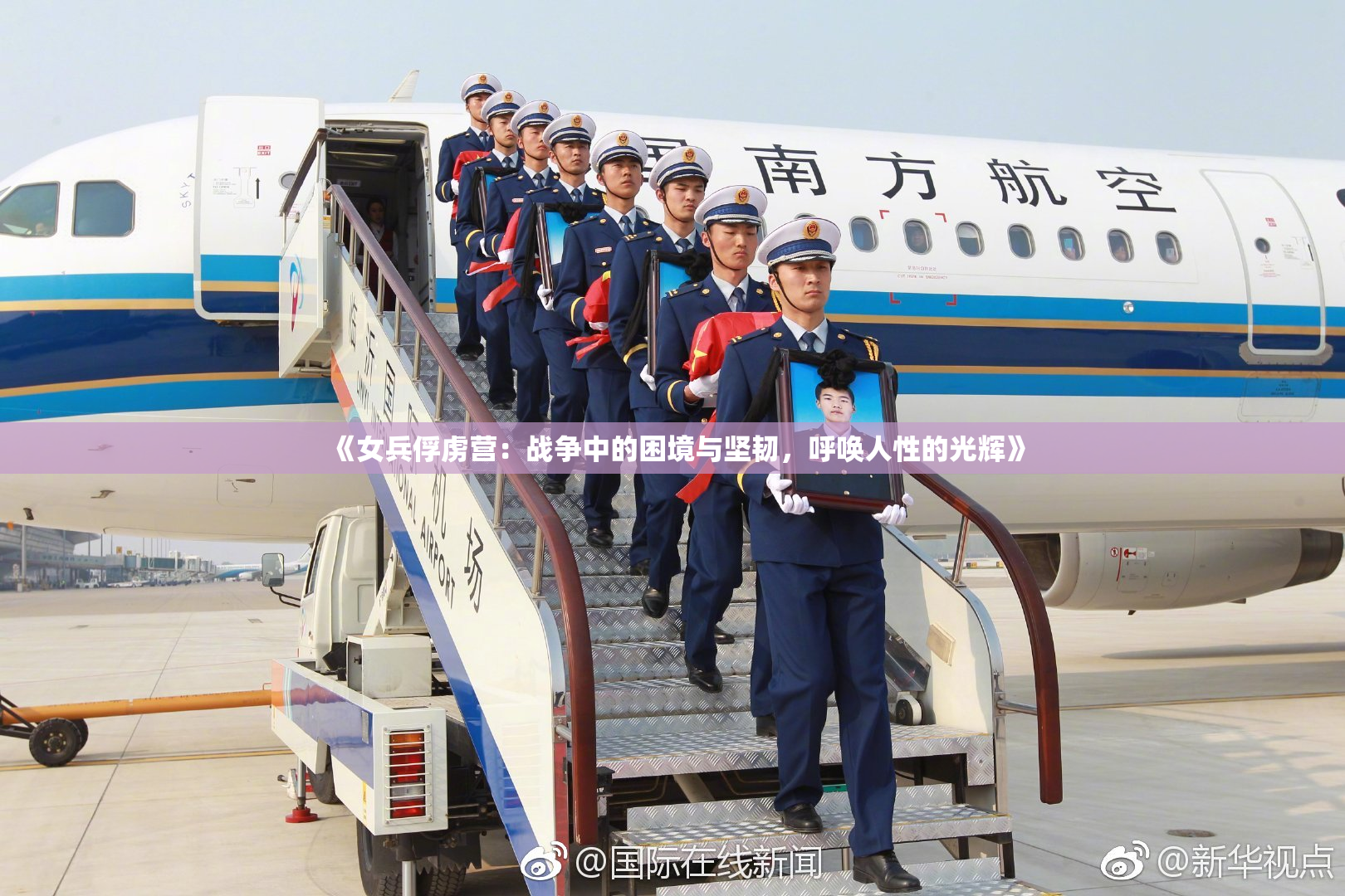 《女兵俘虏营：战争中的困境与坚韧，呼唤人性的光辉》
