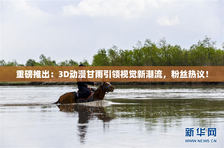 重磅推出：3D动漫甘雨引领视觉新潮流，粉丝热议！