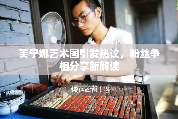 芙宁娜艺术图引发热议，粉丝争相分享新解读