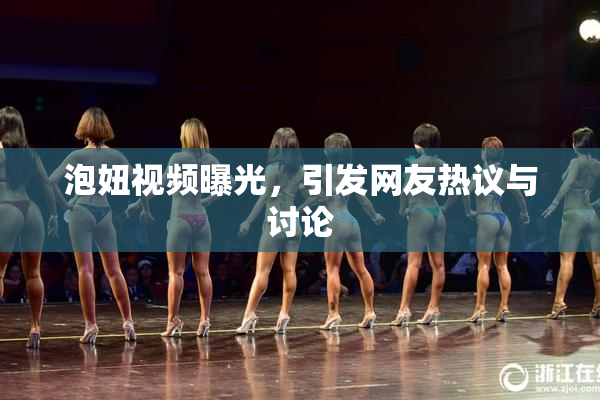 泡妞视频曝光，引发网友热议与讨论