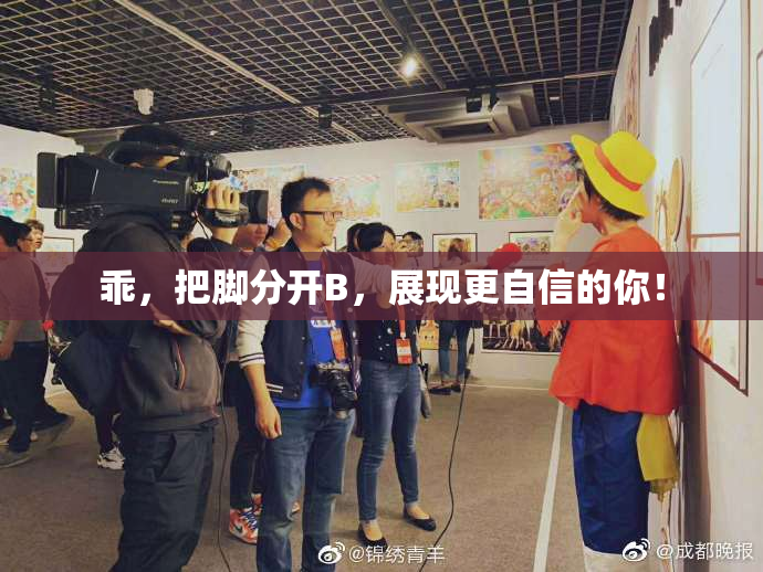 乖，把脚分开B，展现更自信的你！