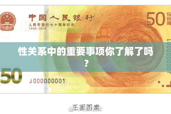 性关系中的重要事项你了解了吗？