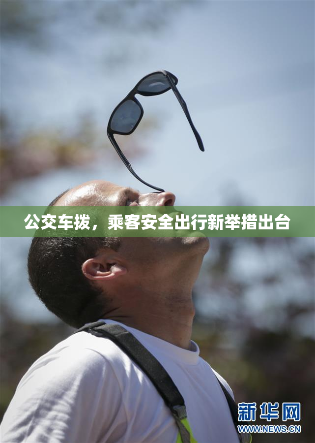 公交车拨，乘客安全出行新举措出台