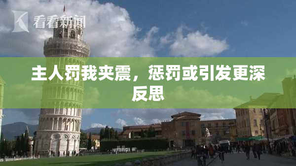 主人罚我夹震，惩罚或引发更深反思