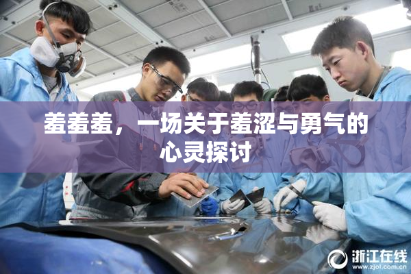 羞羞羞，一场关于羞涩与勇气的心灵探讨