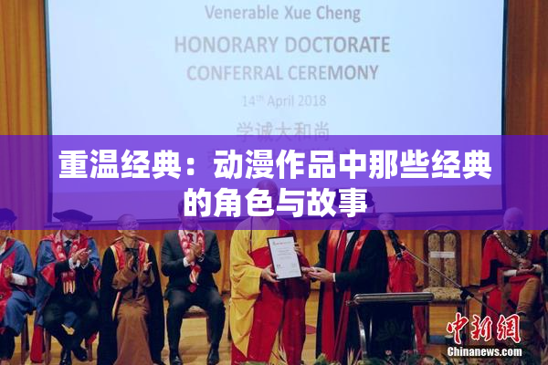 重温经典：动漫作品中那些经典的角色与故事