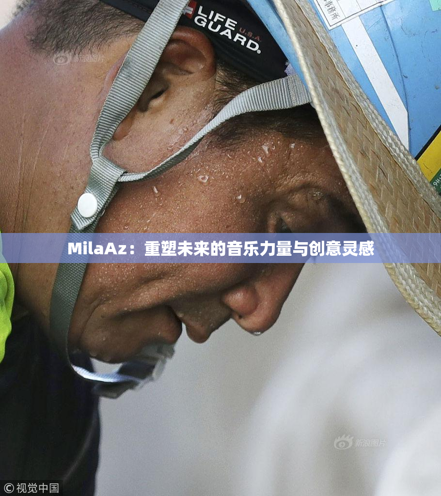 MilaAz：重塑未来的音乐力量与创意灵感