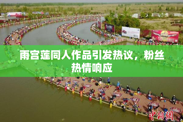 雨宫莲同人作品引发热议，粉丝热情响应