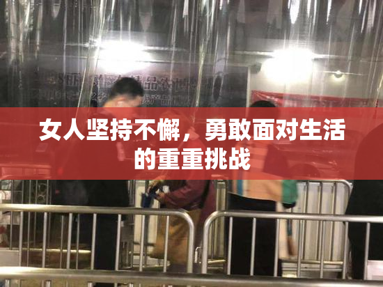 女人坚持不懈，勇敢面对生活的重重挑战