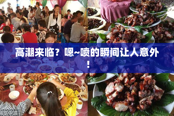 高潮来临？嗯~喷的瞬间让人意外！
