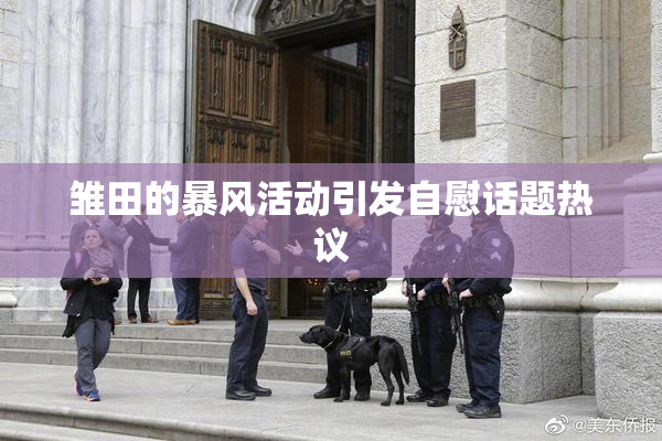雏田的暴风活动引发自慰话题热议