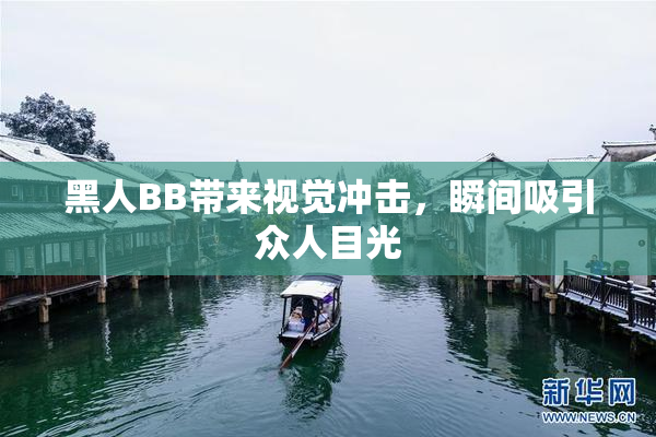 黑人BB带来视觉冲击，瞬间吸引众人目光