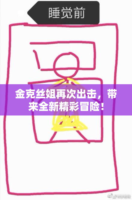 金克丝姐再次出击，带来全新精彩冒险！