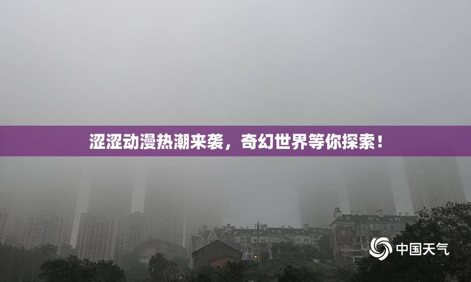 涩涩动漫热潮来袭，奇幻世界等你探索！