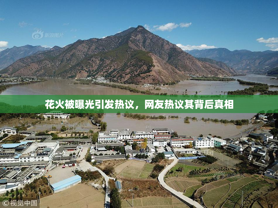 花火被曝光引发热议，网友热议其背后真相
