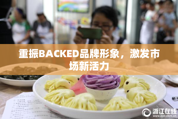 重振BACKED品牌形象，激发市场新活力