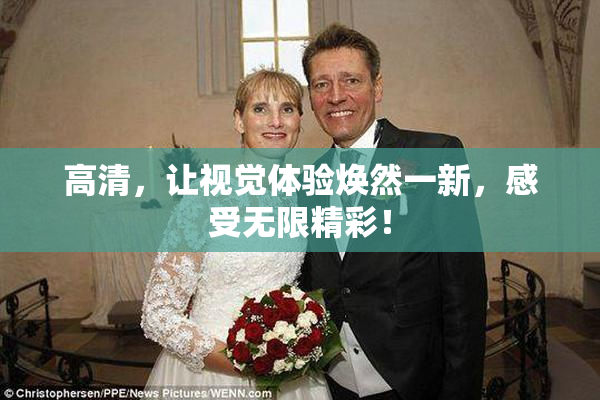 高清，让视觉体验焕然一新，感受无限精彩！