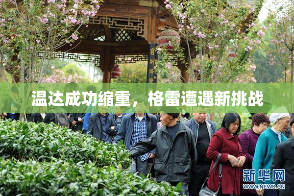 温达成功缩重，格雷遭遇新挑战