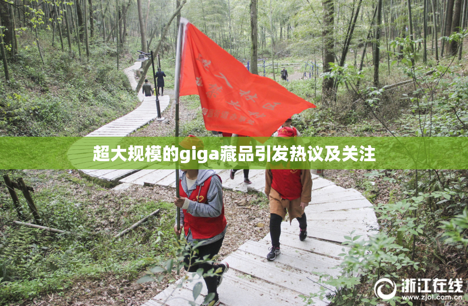 超大规模的giga藏品引发热议及关注