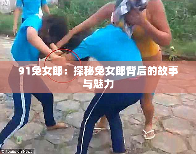 91兔女郎：探秘兔女郎背后的故事与魅力