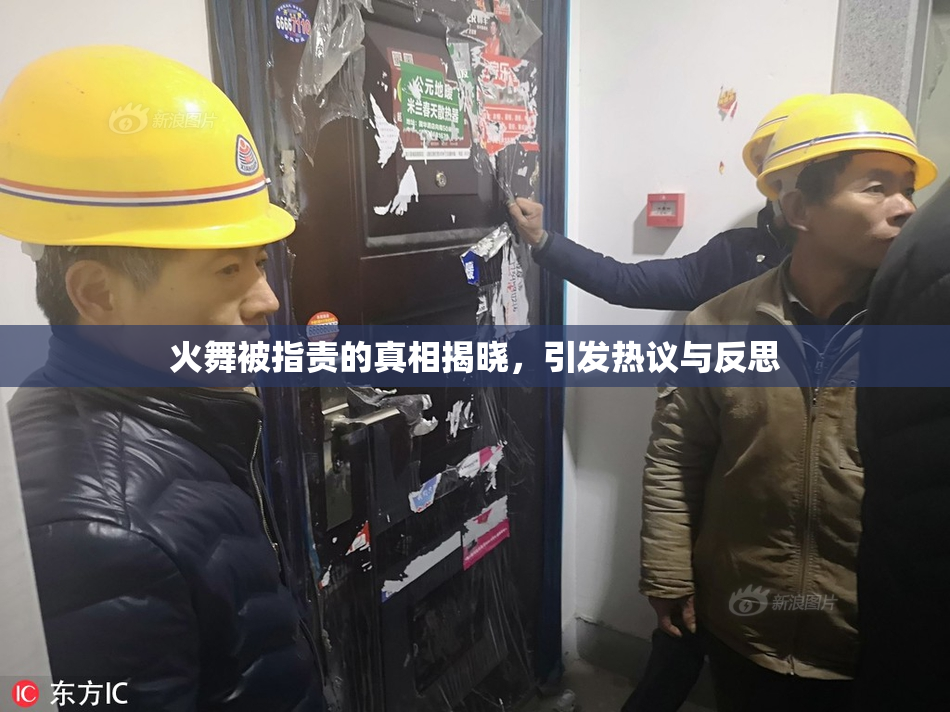 火舞被指责的真相揭晓，引发热议与反思