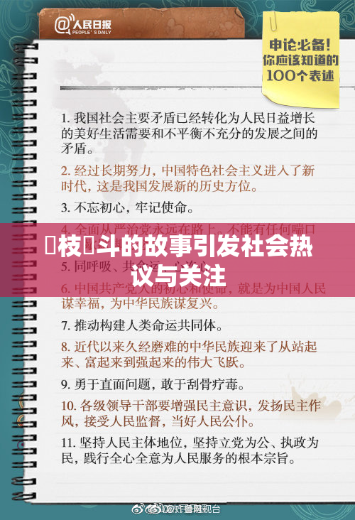 狛枝凪斗的故事引发社会热议与关注