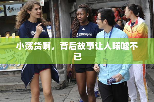 小荡货啊，背后故事让人唏嘘不已