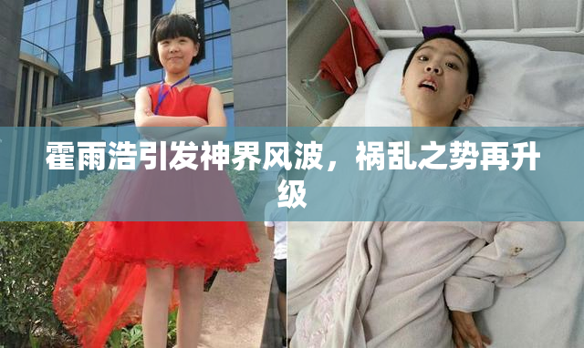 霍雨浩引发神界风波，祸乱之势再升级