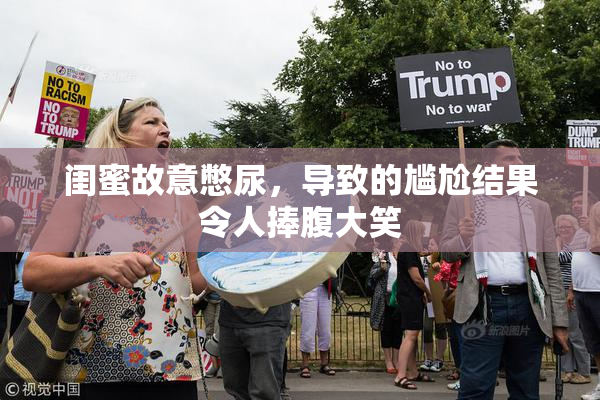 闺蜜故意憋尿，导致的尴尬结果令人捧腹大笑