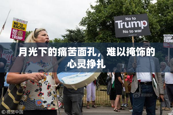 月光下的痛苦面孔，难以掩饰的心灵挣扎